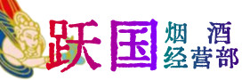 扬州高邮市烟酒回收:茅台酒,酒瓶,洋酒,名酒,冬虫夏草,老酒,扬州高邮市跃国烟酒经营部