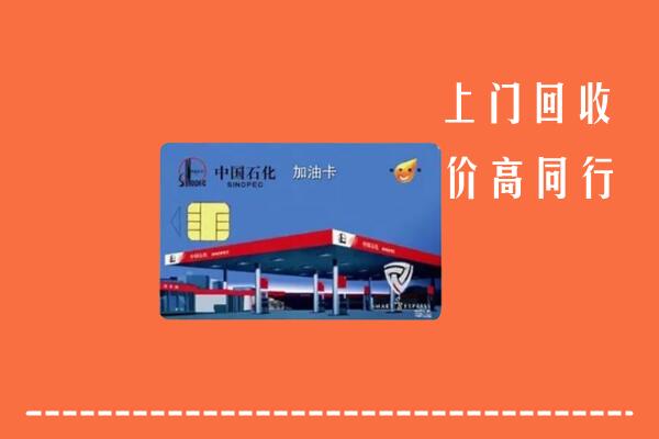 高价求购：扬州高邮市回收加油卡