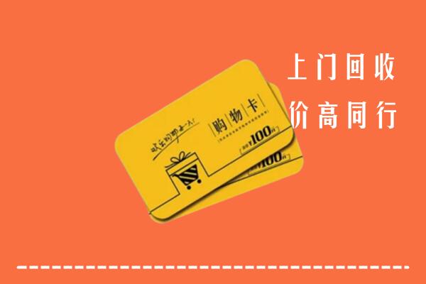 扬州高邮市高价回收购物卡